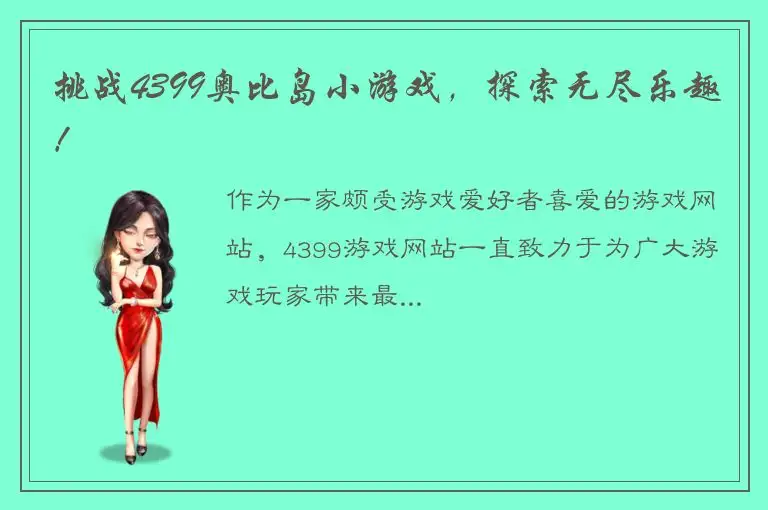 挑战4399奥比岛小游戏，探索无尽乐趣！