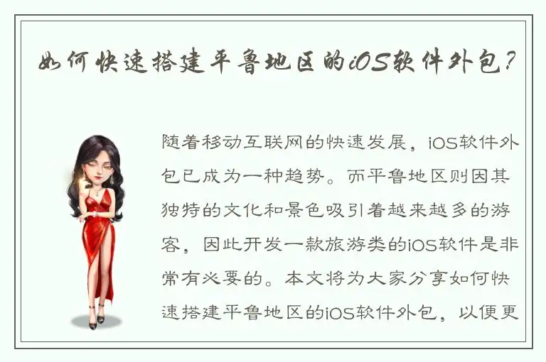 如何快速搭建平鲁地区的iOS软件外包？