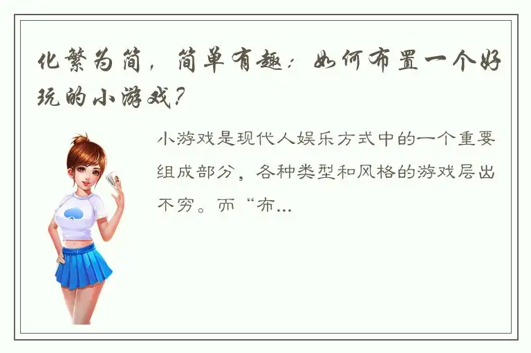 化繁为简，简单有趣：如何布置一个好玩的小游戏？