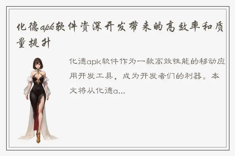化德apk软件资深开发带来的高效率和质量提升