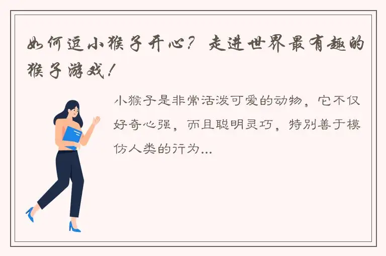 如何逗小猴子开心？走进世界最有趣的猴子游戏！