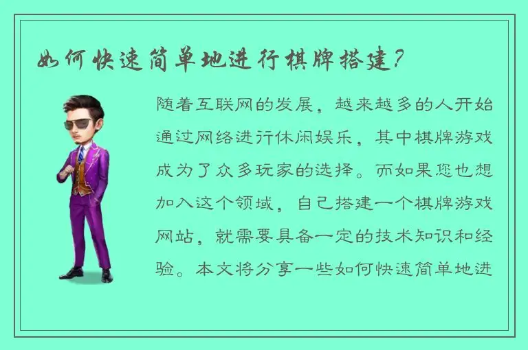 如何快速简单地进行棋牌搭建?