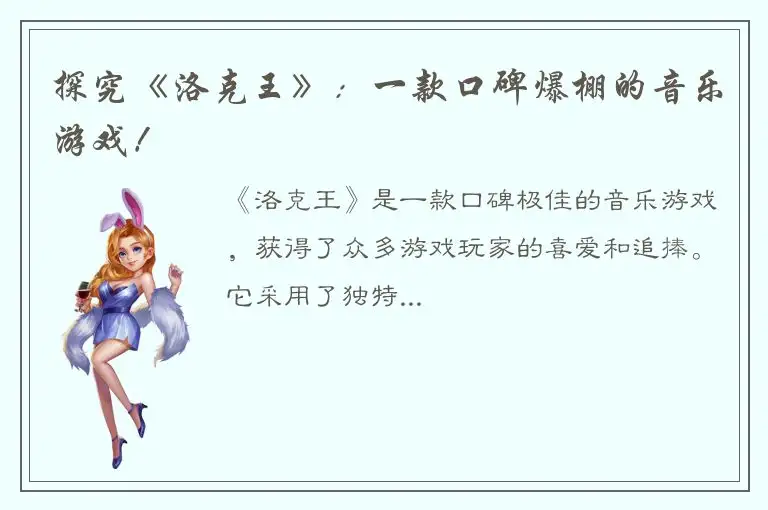 探究《洛克王》：一款口碑爆棚的音乐游戏！