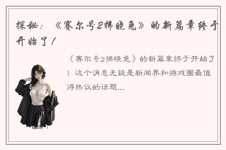 探秘：《赛尔号2拂晓兔》的新篇章终于开始了！