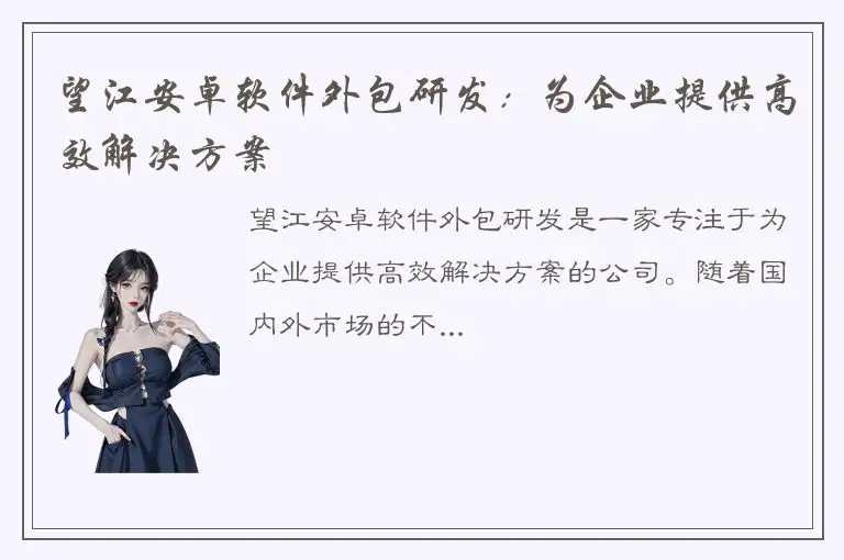 望江安卓软件外包研发：为企业提供高效解决方案