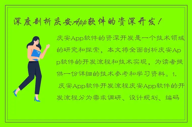 深度剖析庆安App软件的资深开发！