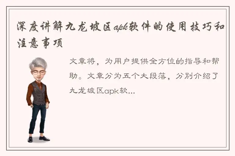 深度讲解九龙坡区apk软件的使用技巧和注意事项