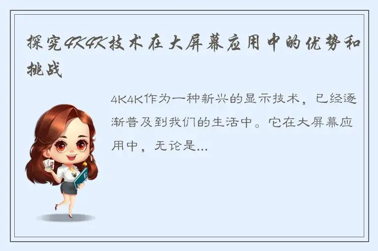 探究4K4K技术在大屏幕应用中的优势和挑战