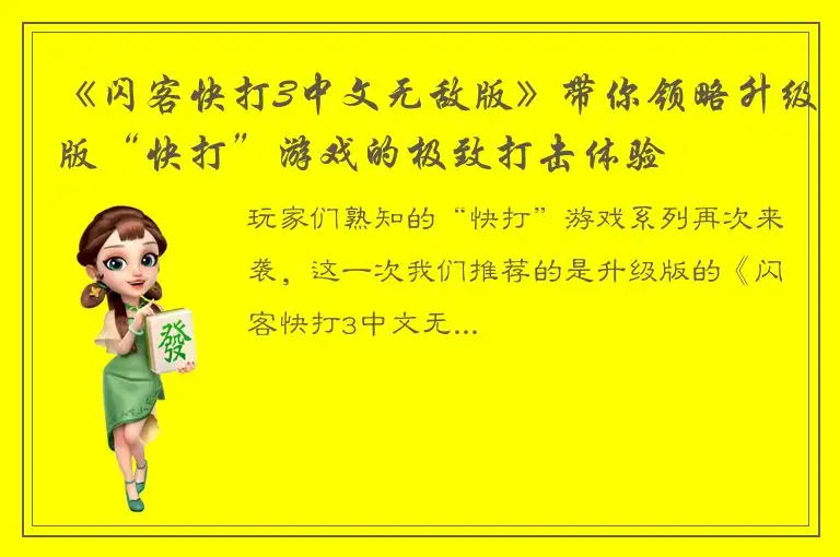 《闪客快打3中文无敌版》带你领略升级版“快打”游戏的极致打击体验