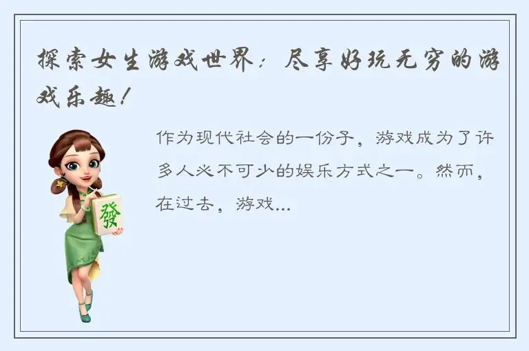 探索女生游戏世界：尽享好玩无穷的游戏乐趣！