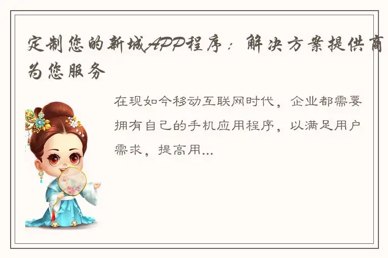 定制您的新城APP程序：解决方案提供商为您服务