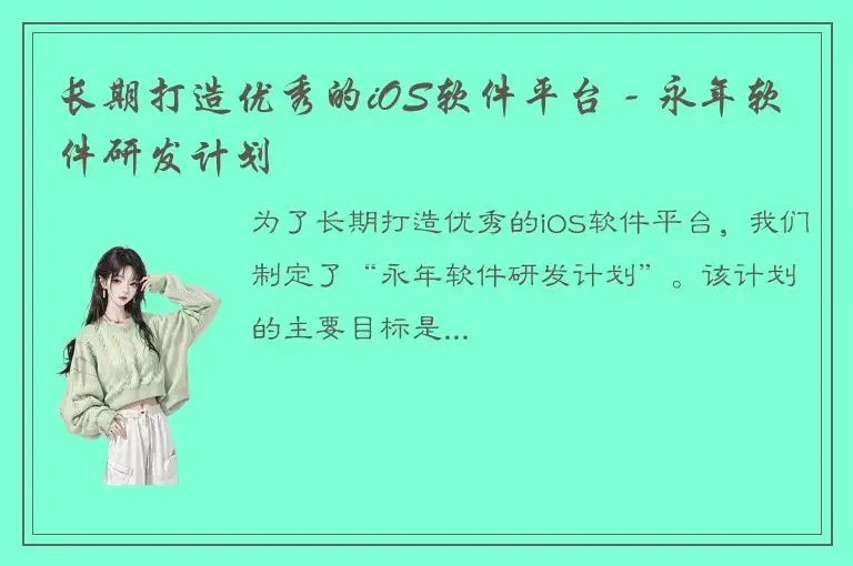 长期打造优秀的iOS软件平台 - 永年软件研发计划