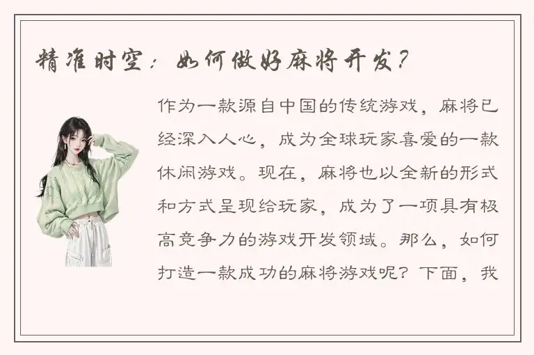 精准时空：如何做好麻将开发？