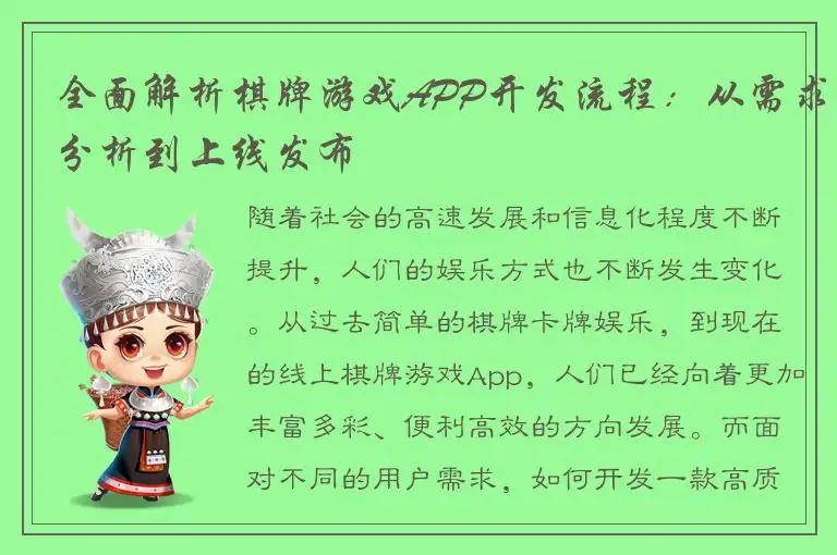 全面解析棋牌游戏APP开发流程：从需求分析到上线发布