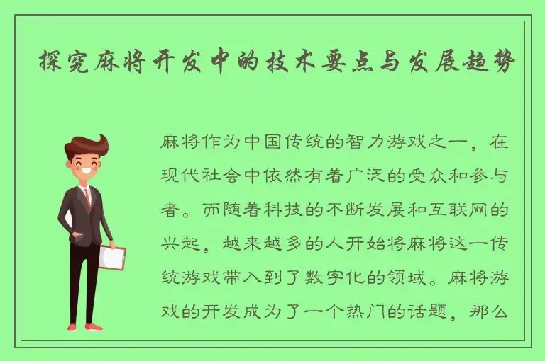 探究麻将开发中的技术要点与发展趋势