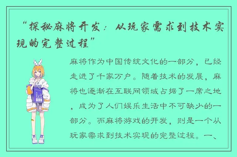 “探秘麻将开发：从玩家需求到技术实现的完整过程”