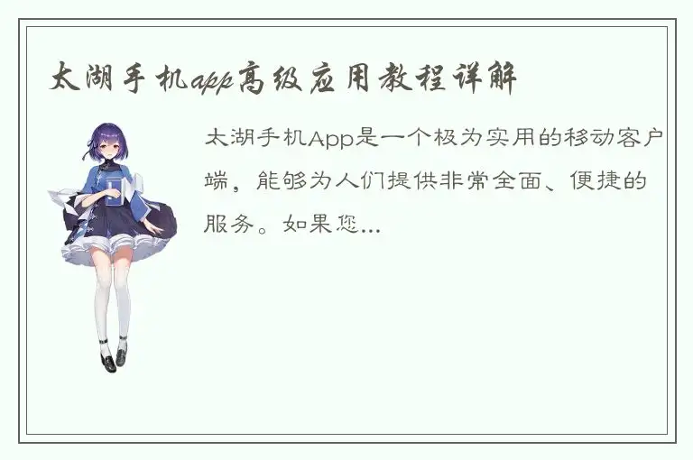 太湖手机app高级应用教程详解