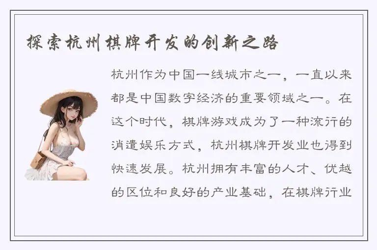 探索杭州棋牌开发的创新之路
