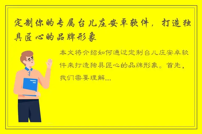 定制你的专属台儿庄安卓软件，打造独具匠心的品牌形象