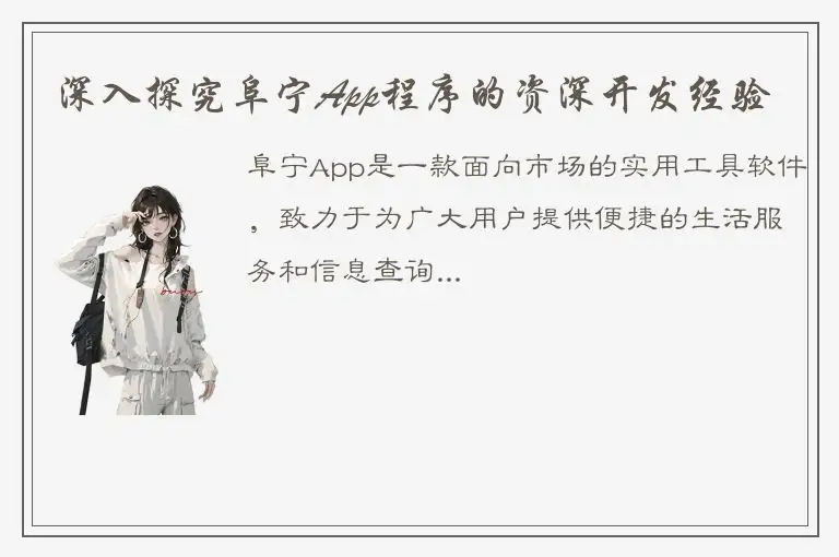深入探究阜宁App程序的资深开发经验