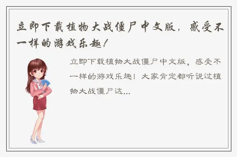 立即下载植物大战僵尸中文版，感受不一样的游戏乐趣！