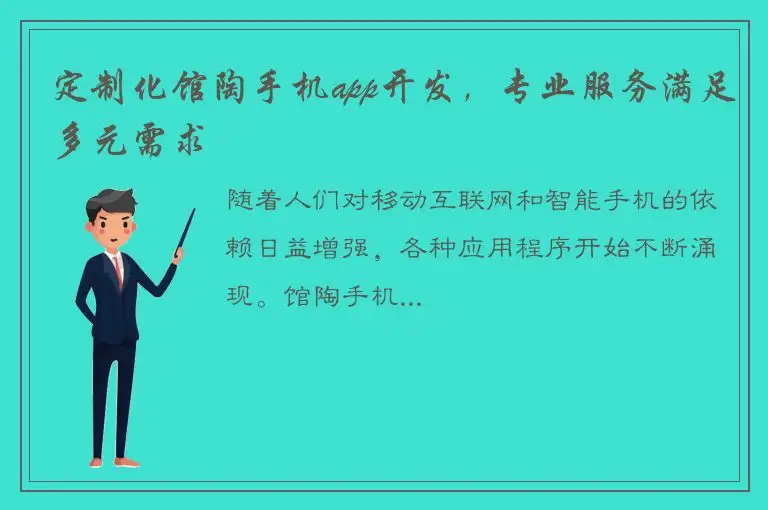 定制化馆陶手机app开发，专业服务满足多元需求