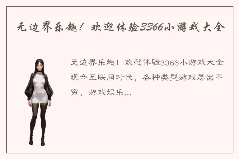 无边界乐趣！欢迎体验3366小游戏大全