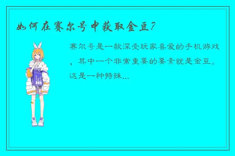 如何在赛尔号中获取金豆？