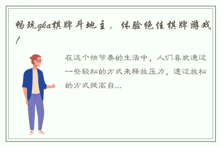 畅玩qka棋牌斗地主，体验绝佳棋牌游戏！