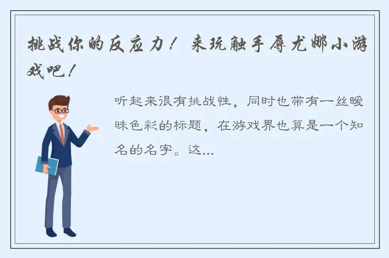 挑战你的反应力！来玩触手辱尤娜小游戏吧！