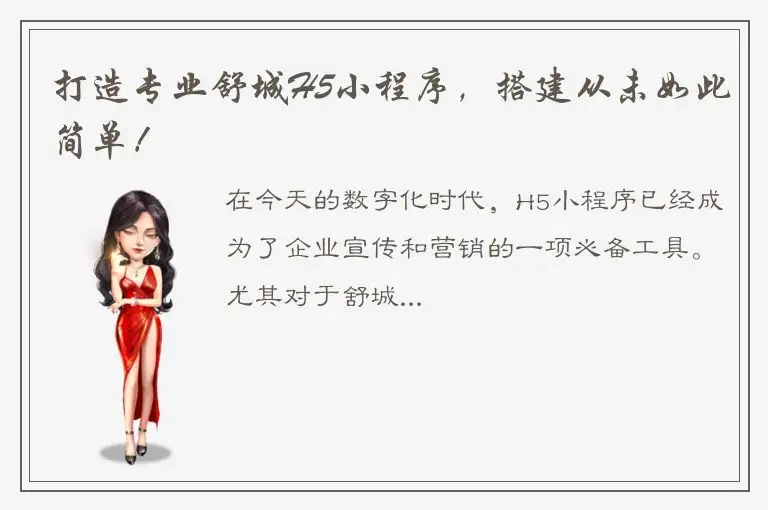 打造专业舒城H5小程序，搭建从未如此简单！