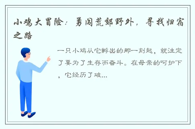 小鸡大冒险：勇闯荒郊野外，寻找归宿之路
