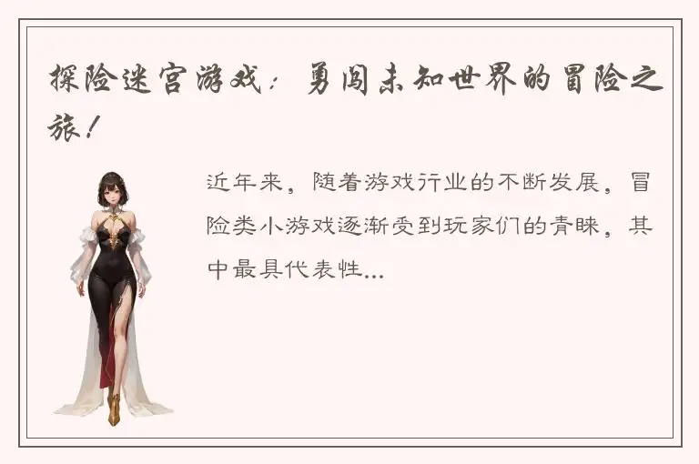 探险迷宫游戏：勇闯未知世界的冒险之旅！
