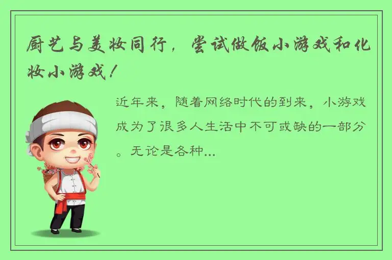 厨艺与美妆同行，尝试做饭小游戏和化妆小游戏！