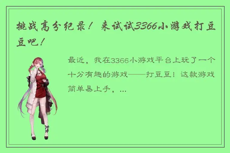 挑战高分纪录！来试试3366小游戏打豆豆吧！