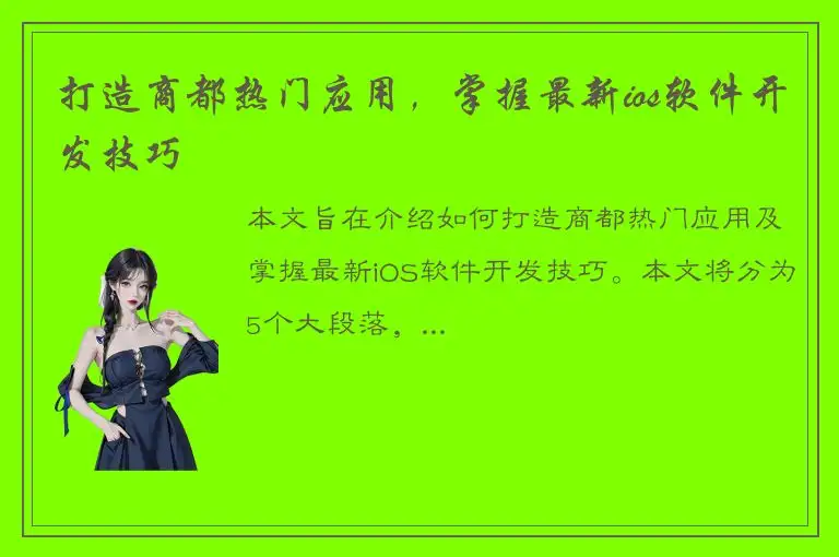 打造商都热门应用，掌握最新ios软件开发技巧