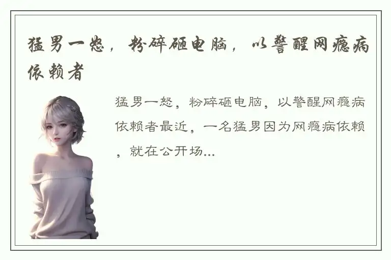 猛男一怒，粉碎砸电脑，以警醒网瘾病依赖者