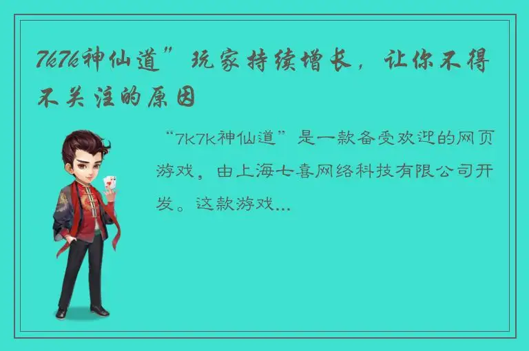 7k7k神仙道”玩家持续增长，让你不得不关注的原因