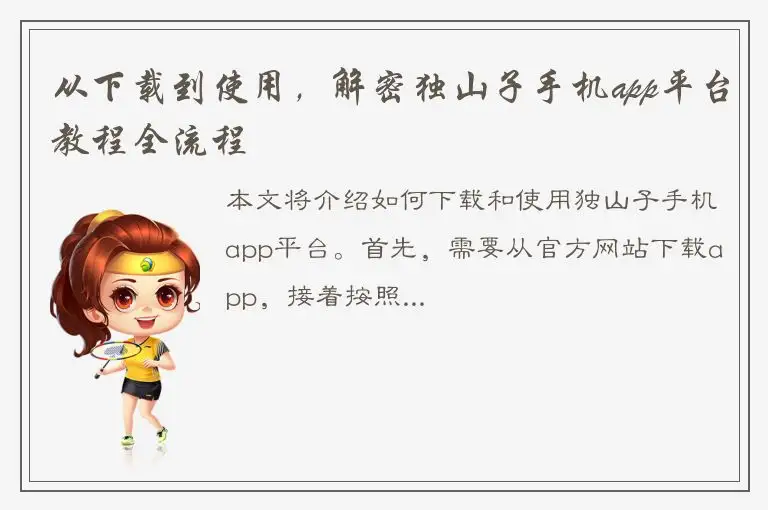 从下载到使用，解密独山子手机app平台教程全流程