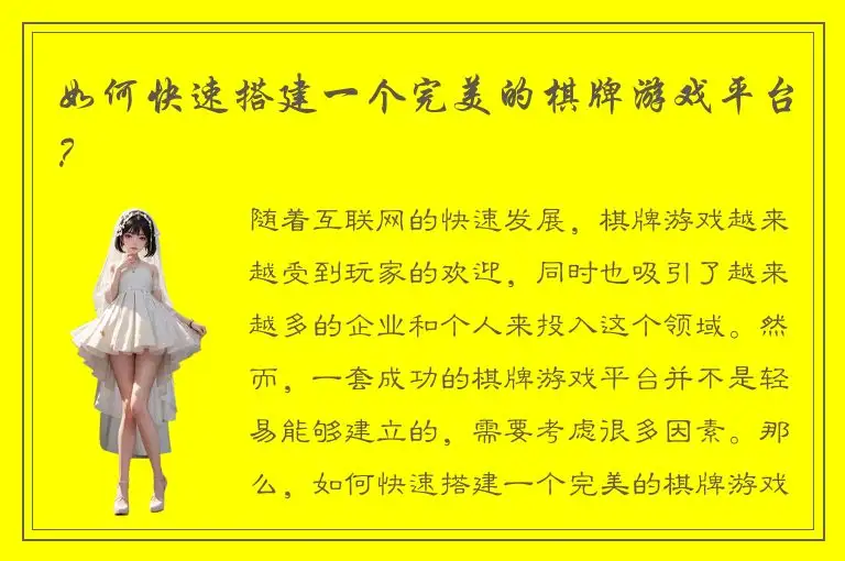 如何快速搭建一个完美的棋牌游戏平台?