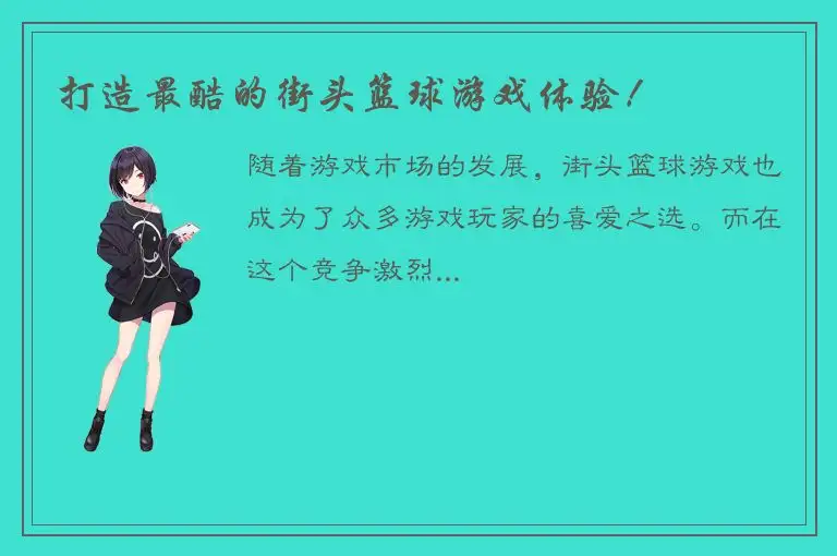 打造最酷的街头篮球游戏体验！