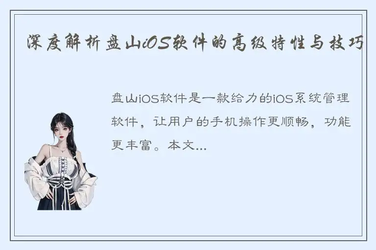 深度解析盘山iOS软件的高级特性与技巧