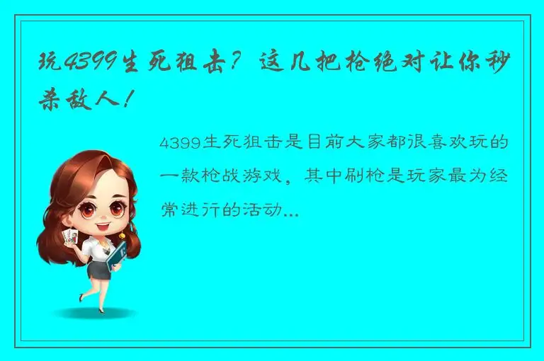 玩4399生死狙击？这几把枪绝对让你秒杀敌人！