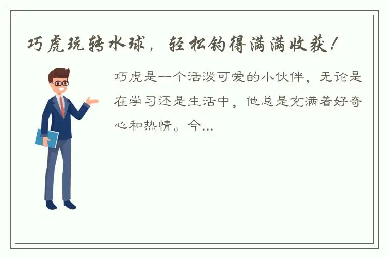 巧虎玩转水球，轻松钓得满满收获！