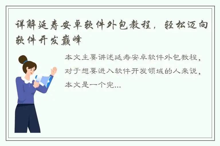 详解延寿安卓软件外包教程，轻松迈向软件开发巅峰