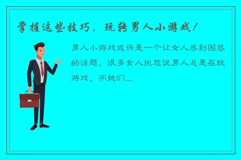 掌握这些技巧，玩转男人小游戏！