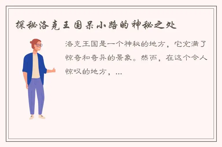 探秘洛克王国呆小路的神秘之处