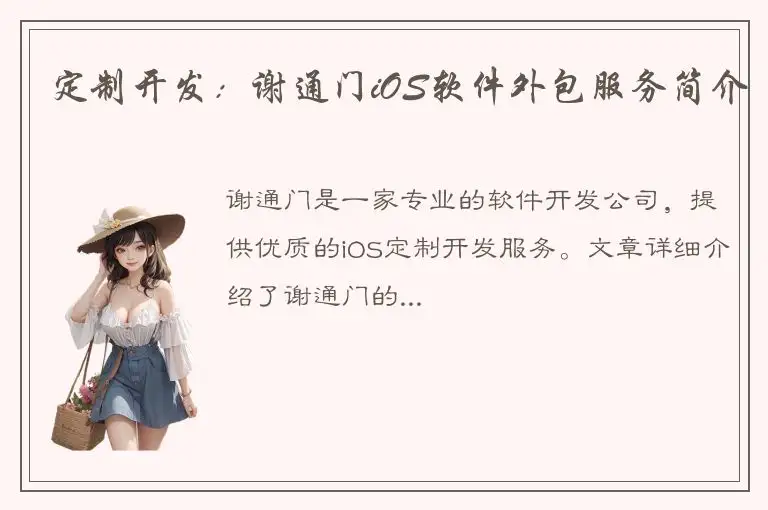 定制开发：谢通门iOS软件外包服务简介