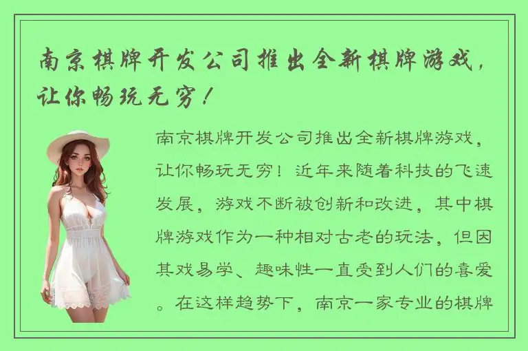 南京棋牌开发公司推出全新棋牌游戏，让你畅玩无穷！
