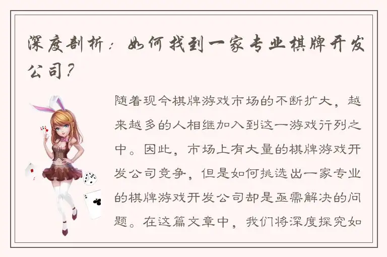深度剖析：如何找到一家专业棋牌开发公司？